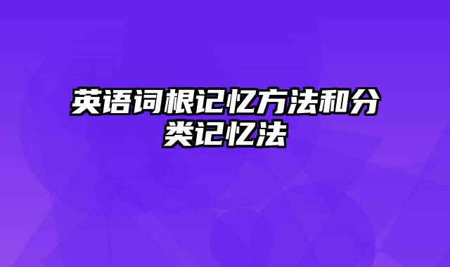 英语词根记忆方法和分类记忆法