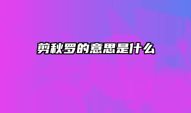 剪秋罗的意思是什么