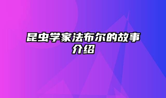 昆虫学家法布尔的故事介绍