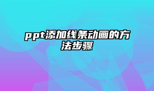 ppt添加线条动画的方法步骤