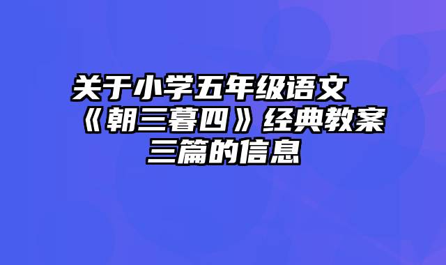 关于小学五年级语文《朝三暮四》经典教案三篇的信息