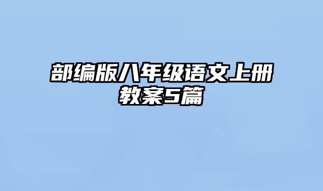 部编版八年级语文上册教案5篇