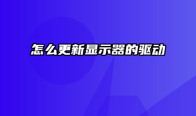 怎么更新显示器的驱动