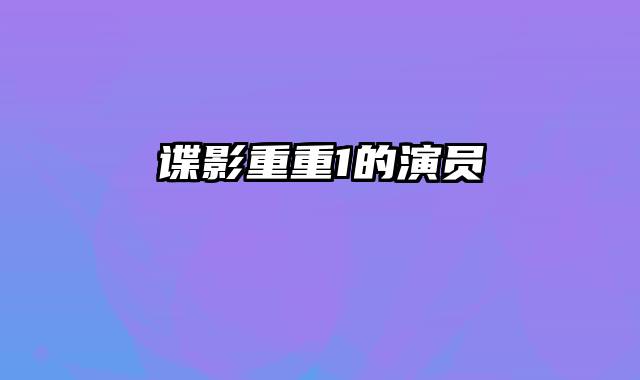 谍影重重1的演员