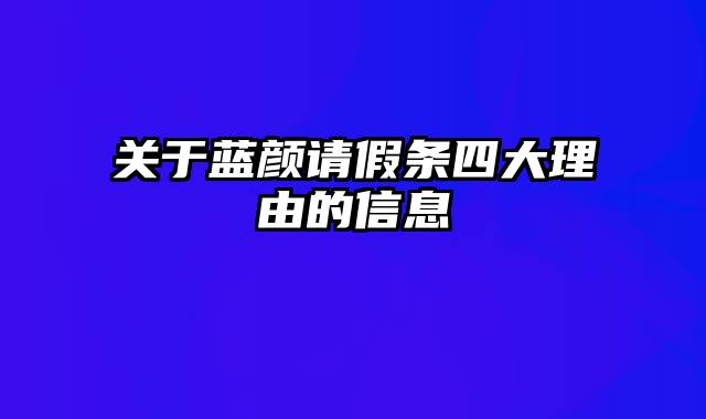 关于蓝颜请假条四大理由的信息