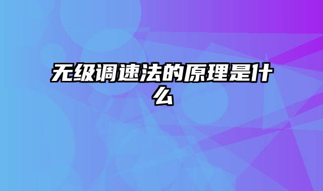 无级调速法的原理是什么