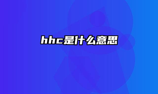 hhc是什么意思