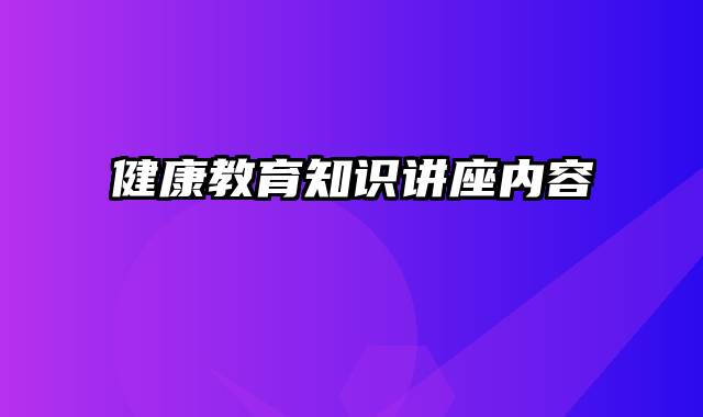 健康教育知识讲座内容