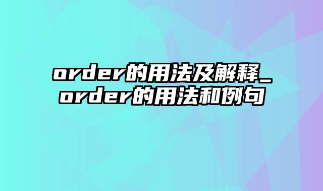 order的用法及解释_order的用法和例句