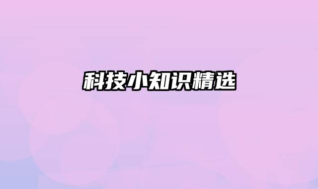 科技小知识精选