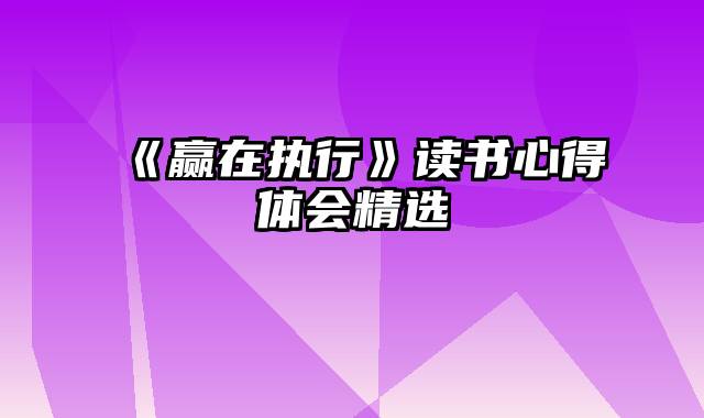 《赢在执行》读书心得体会精选