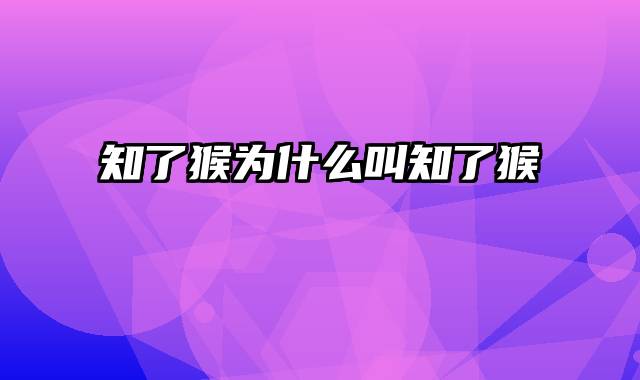 知了猴为什么叫知了猴