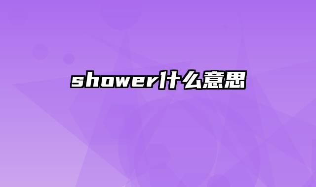 shower什么意思