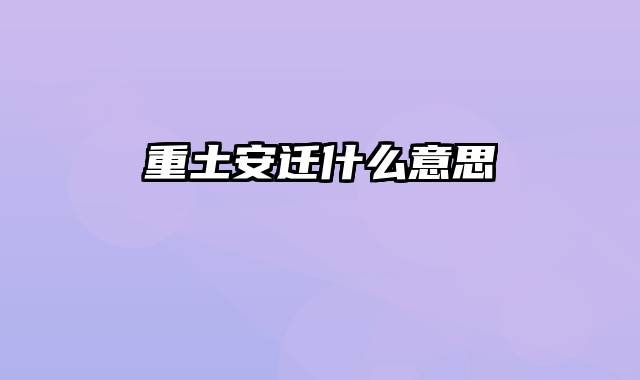 重土安迁什么意思