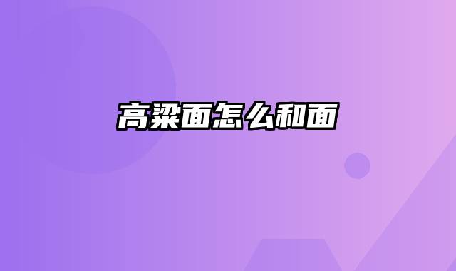 高粱面怎么和面