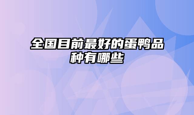 全国目前最好的蛋鸭品种有哪些