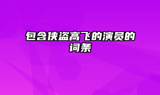 包含侠盗高飞的演员的词条