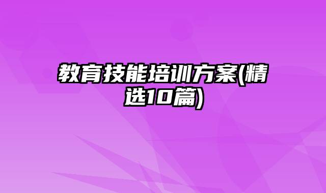 教育技能培训方案(精选10篇)