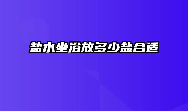 盐水坐浴放多少盐合适