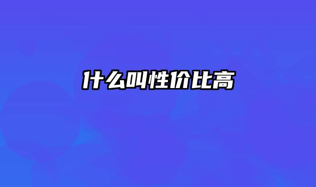 什么叫性价比高