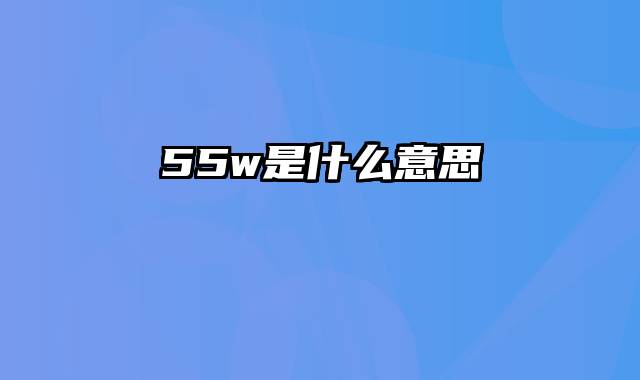 55w是什么意思