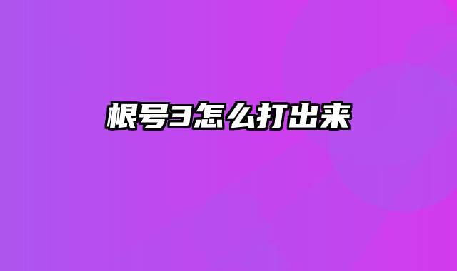 根号3怎么打出来