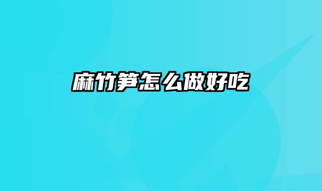 麻竹笋怎么做好吃