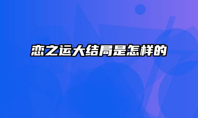 恋之运大结局是怎样的