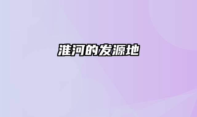 淮河的发源地