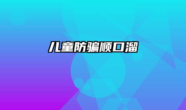 儿童防骗顺口溜