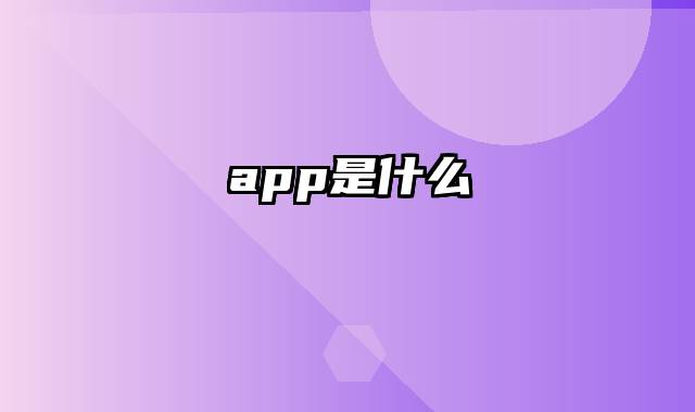 app是什么