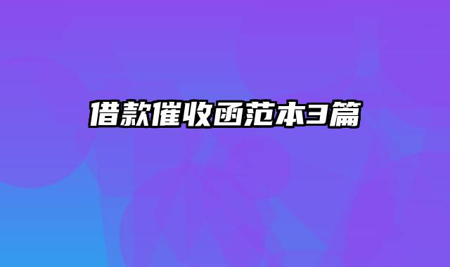 借款催收函范本3篇
