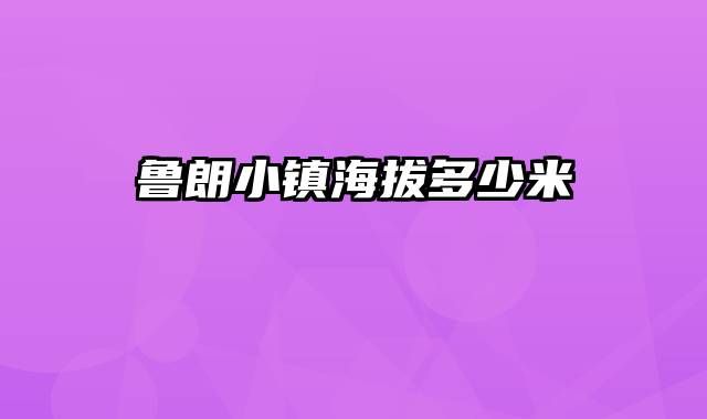 鲁朗小镇海拔多少米