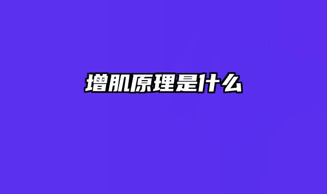 增肌原理是什么