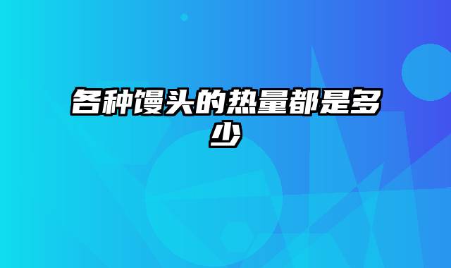 各种馒头的热量都是多少