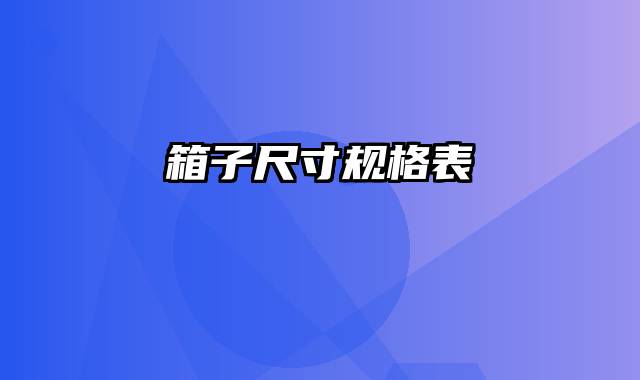 箱子尺寸规格表