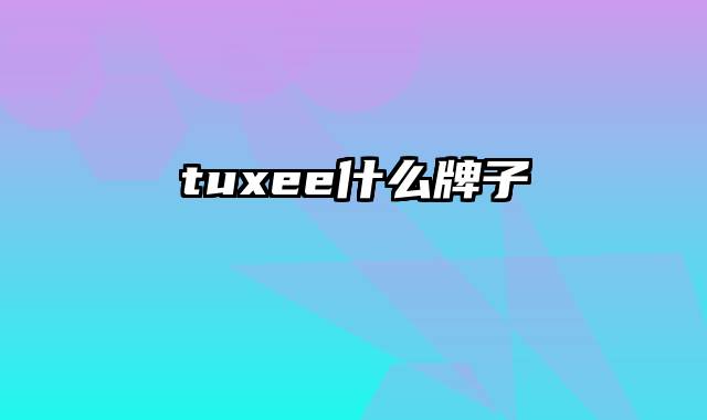 tuxee什么牌子