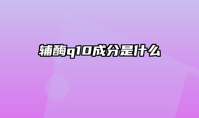 辅酶q10成分是什么