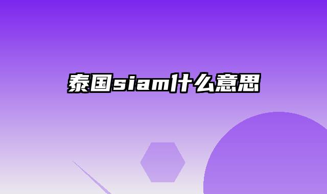 泰国siam什么意思