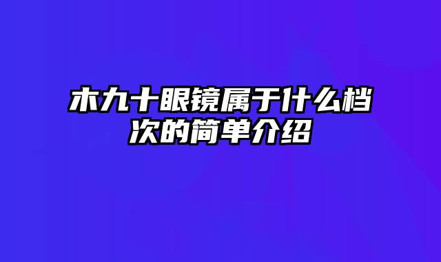 木九十眼镜属于什么档次的简单介绍