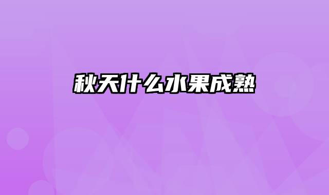 秋天什么水果成熟