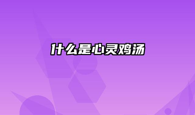 什么是心灵鸡汤