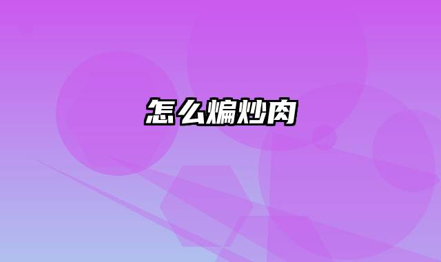 怎么煸炒肉