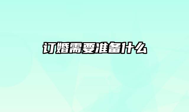 订婚需要准备什么