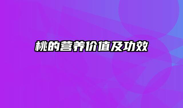 桃的营养价值及功效