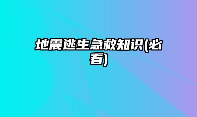 地震逃生急救知识(必看)