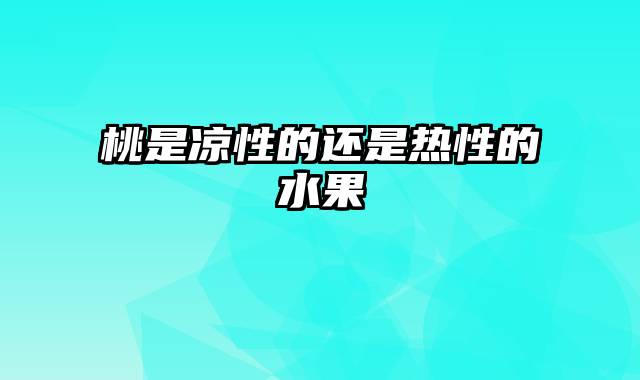 桃是凉性的还是热性的水果