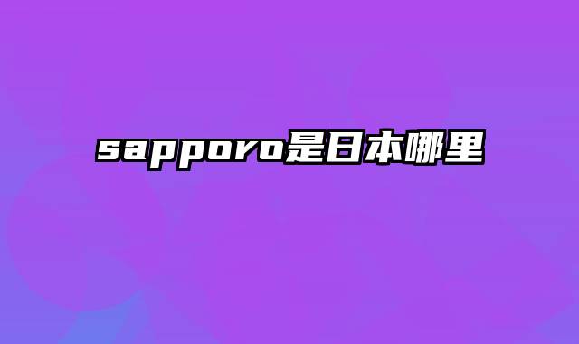 sapporo是日本哪里