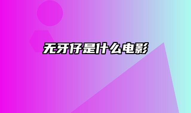 无牙仔是什么电影