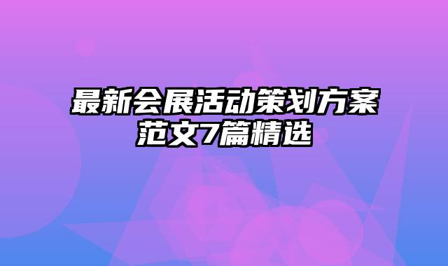 最新会展活动策划方案范文7篇精选